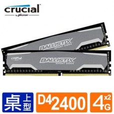 Micron Ballistix D4 2400 8G(4G*2)超頻記憶體(雙通道)